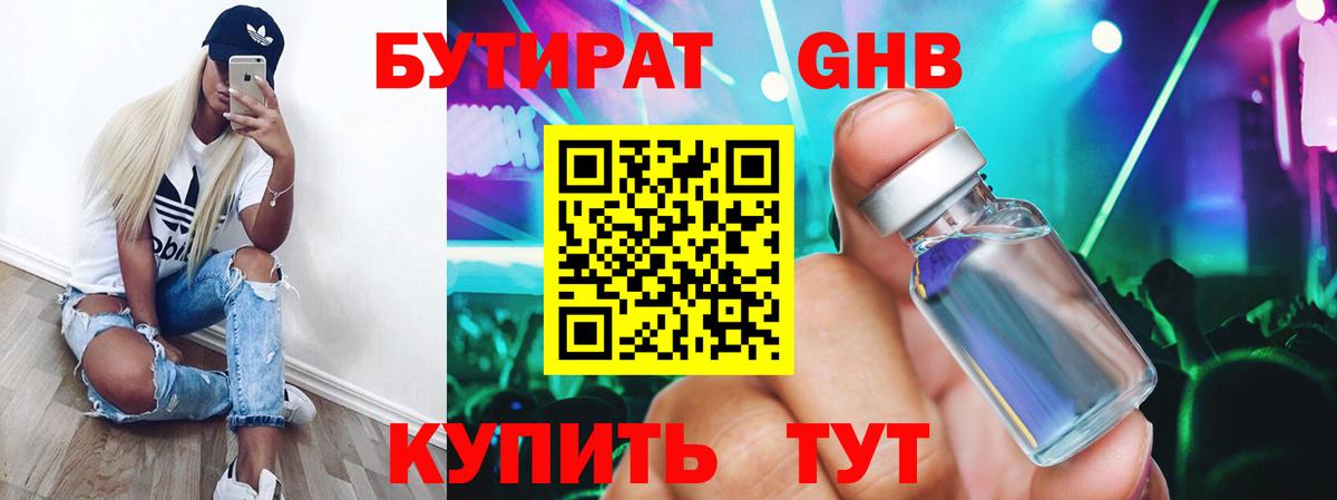 БУТИРАТ жидкий экстази Белореченск