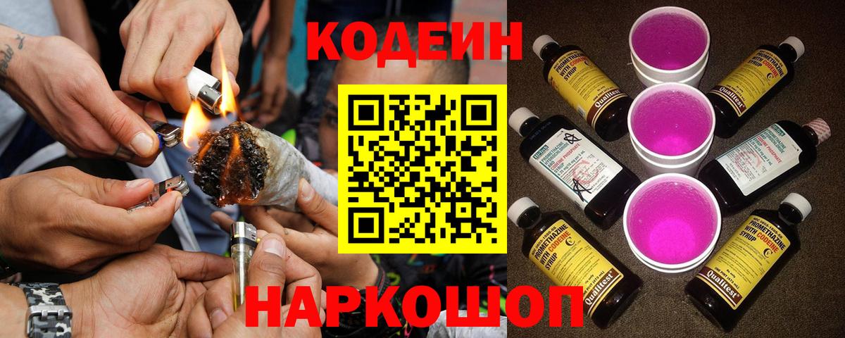 Codein напиток Lean (лин) Белореченск